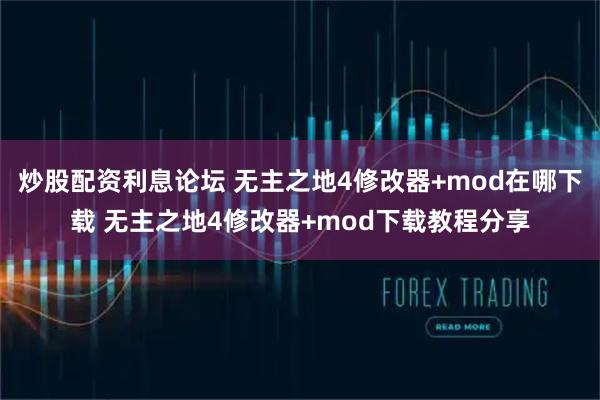 炒股配资利息论坛 无主之地4修改器+mod在哪下载 无主之地4修改器+mod下载教程分享