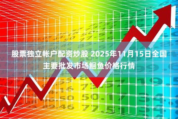 股票独立帐户配资炒股 2025年11月15日全国主要批发市场鮰鱼价格行情